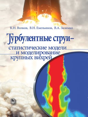 cover image of Турбулентные струи – статистические модели и моделирование крупных вихрей